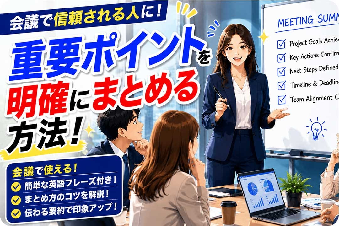 ビジネス英語の会議スキル