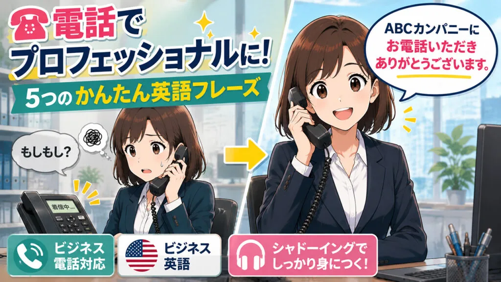 ビジネス英語の電話応対
