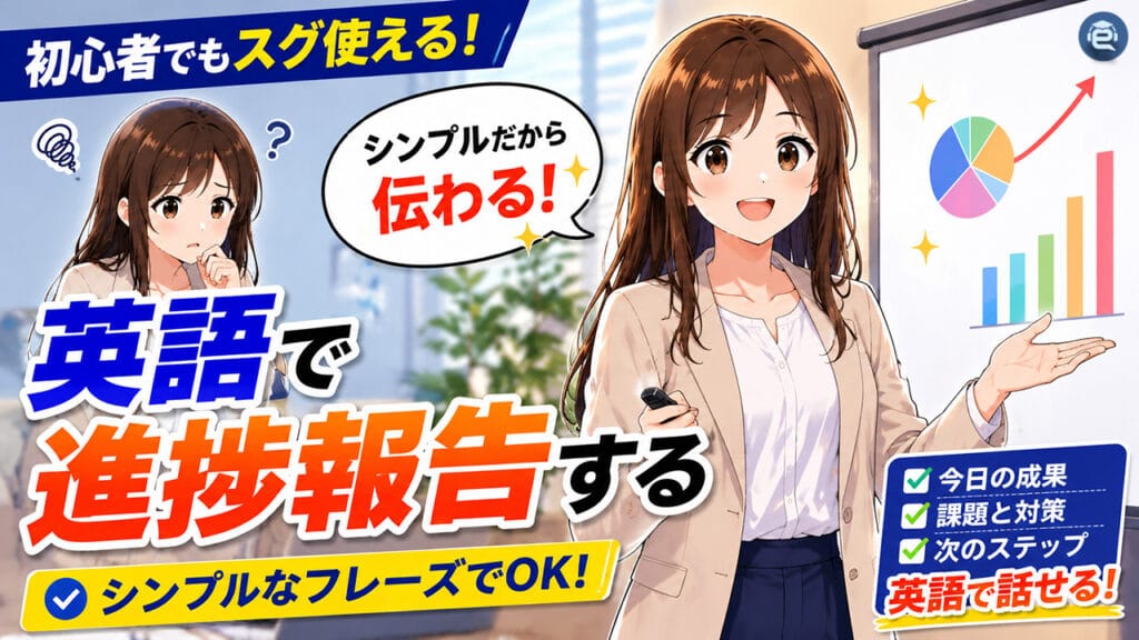 プロジェクト進捗報告の英語
