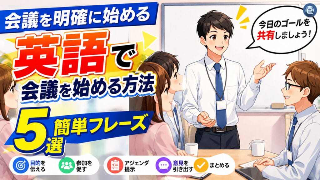 英語で会議を始める OK