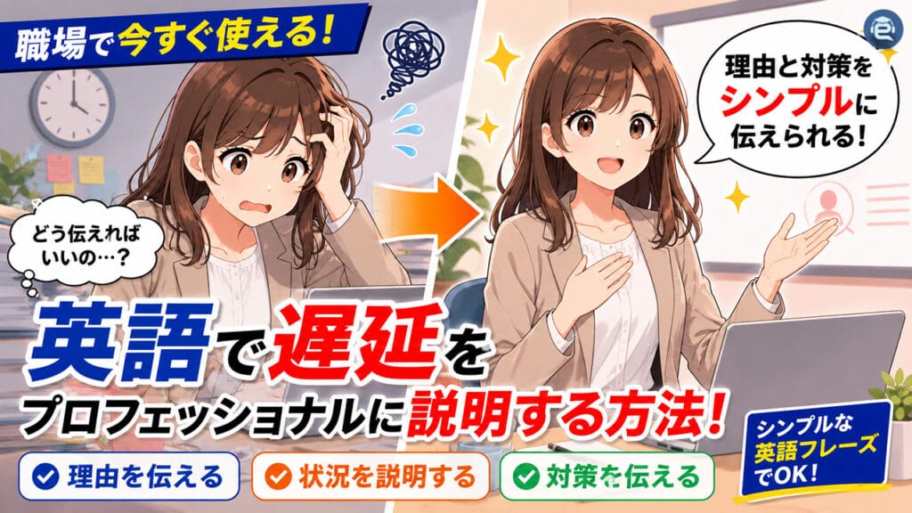 英語で遅延を説明する