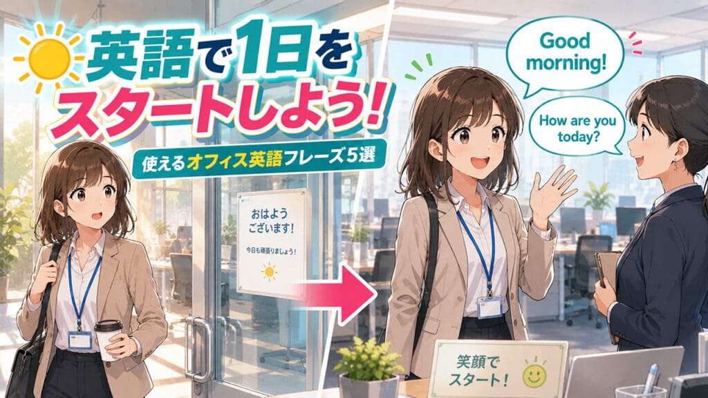 職場で使う英語の朝のあいさつ