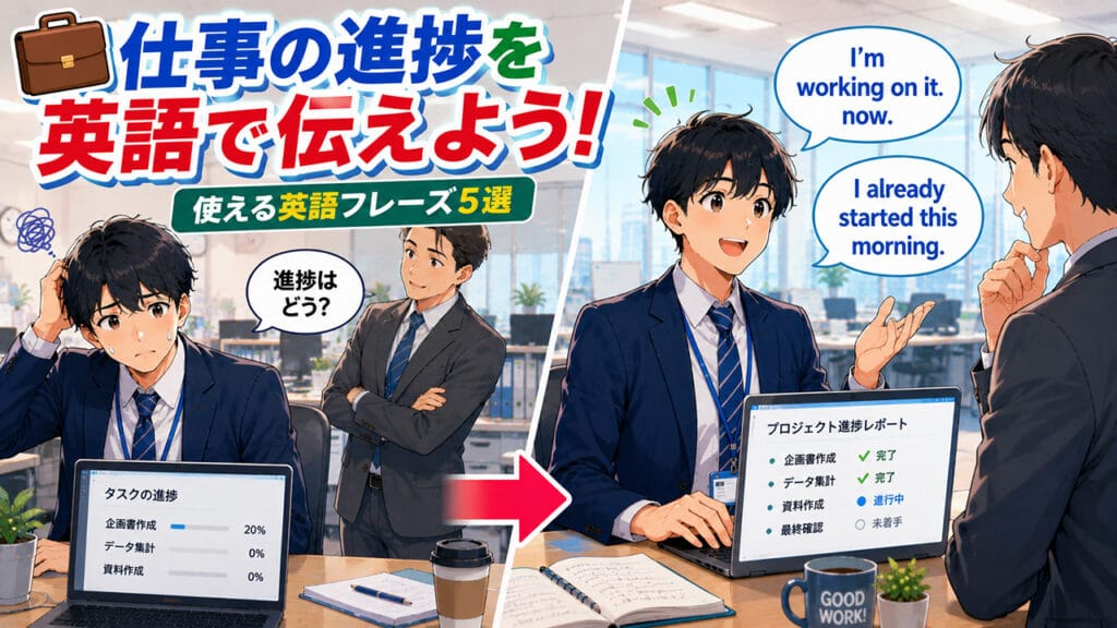 英語でのタスク進捗報告