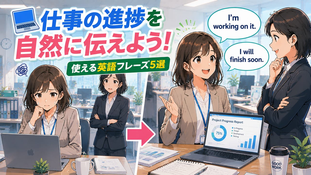 英語での仕事進捗報告フレーズ