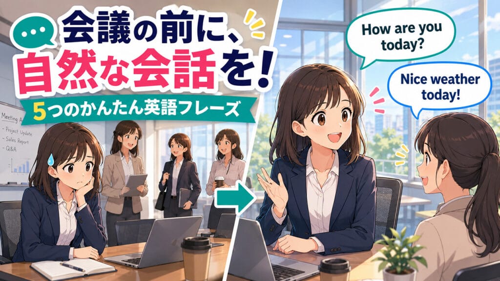 英語での会議前の雑談